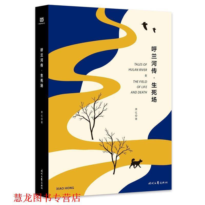 【正版书籍】 呼兰河传·生死场 萧红 时代文艺出版社