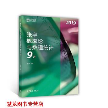 【正版书籍】 2019张宇概率论与数理统计9讲 张宇 著 高等教育出版社