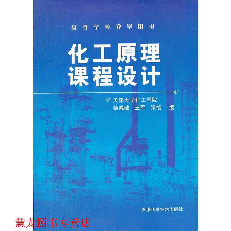 【正版书籍】 化工原理课程设计 柴诚敬,王军,张缨　编 天津科学技术出版社