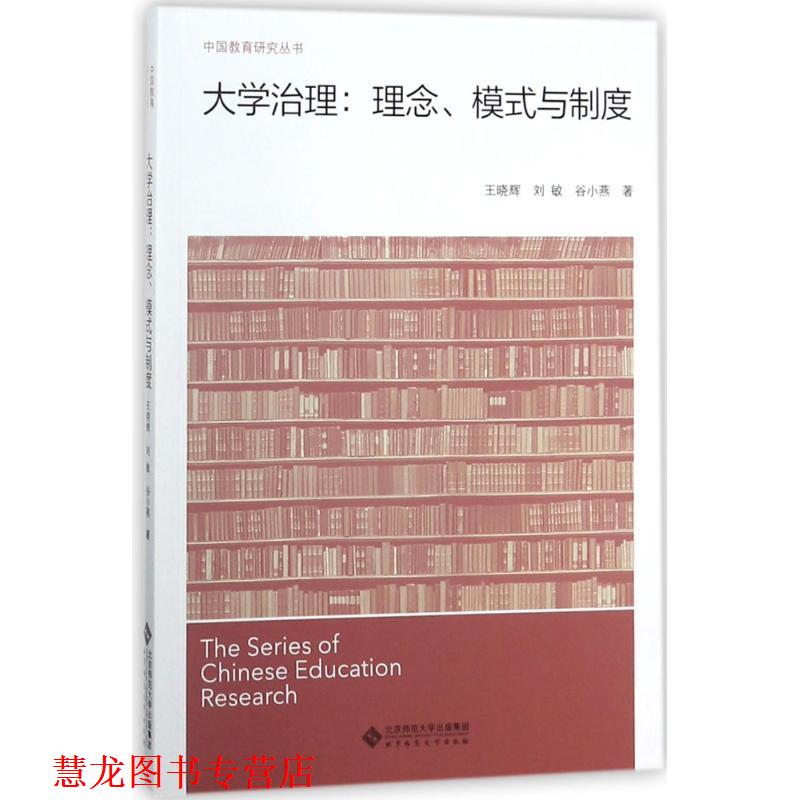 【正版书籍】 大学治理:理念.模式与制度 王晓辉,刘敏,谷小燕 北京师范大学出版社