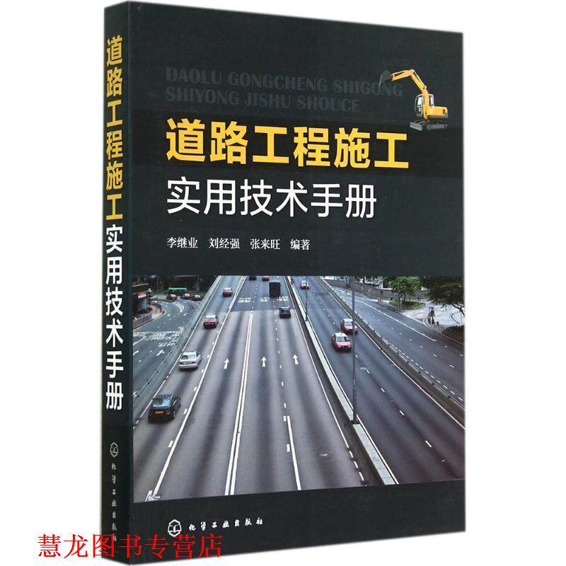 【正版书籍】 道路工程施工实用技术手册 李继业,刘经强,张来旺 编著 化学工业出版社