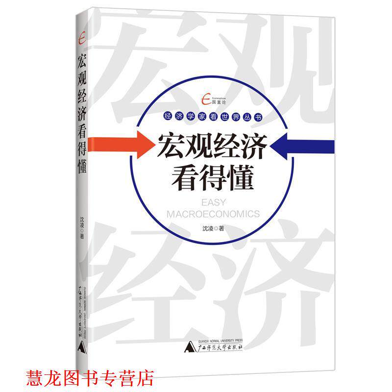 【正版书籍】 国富论 经济学家看世界丛书 宏观经济看得懂 沈凌 广西师范大学出版社