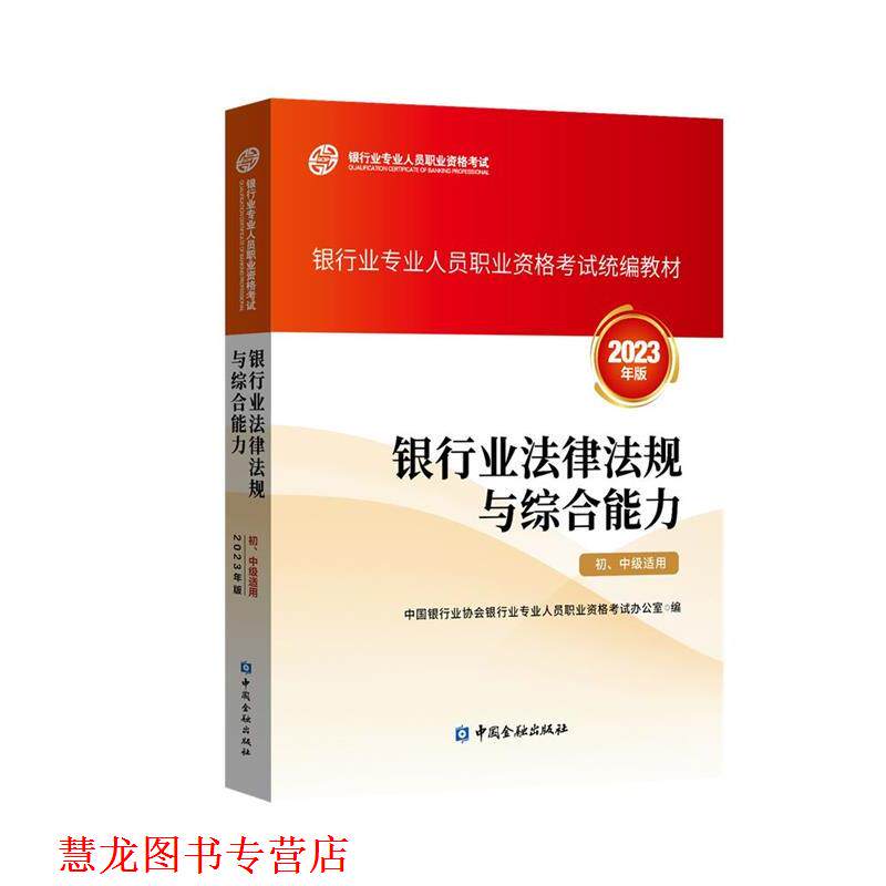 【正版书籍】 银行从业资格考试2023年版 银行业法律法规与 中国银行业协会银行业专业人员职业资格考试办公室 中国金融出版社