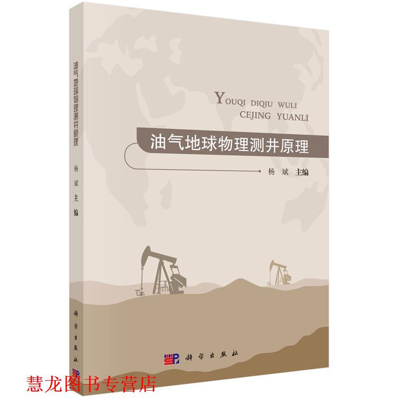 【正版书籍】 油气地球物理测井原理 杨斌 科学出版社
