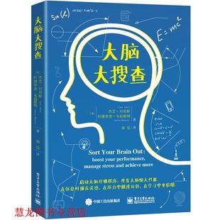 闾佳 书籍 Jack 美 杰克·刘易斯 著 译 阿德里安·韦伯斯特 大脑大搜查 Webster Adrian 社 电子工业出版 Lewis 正版