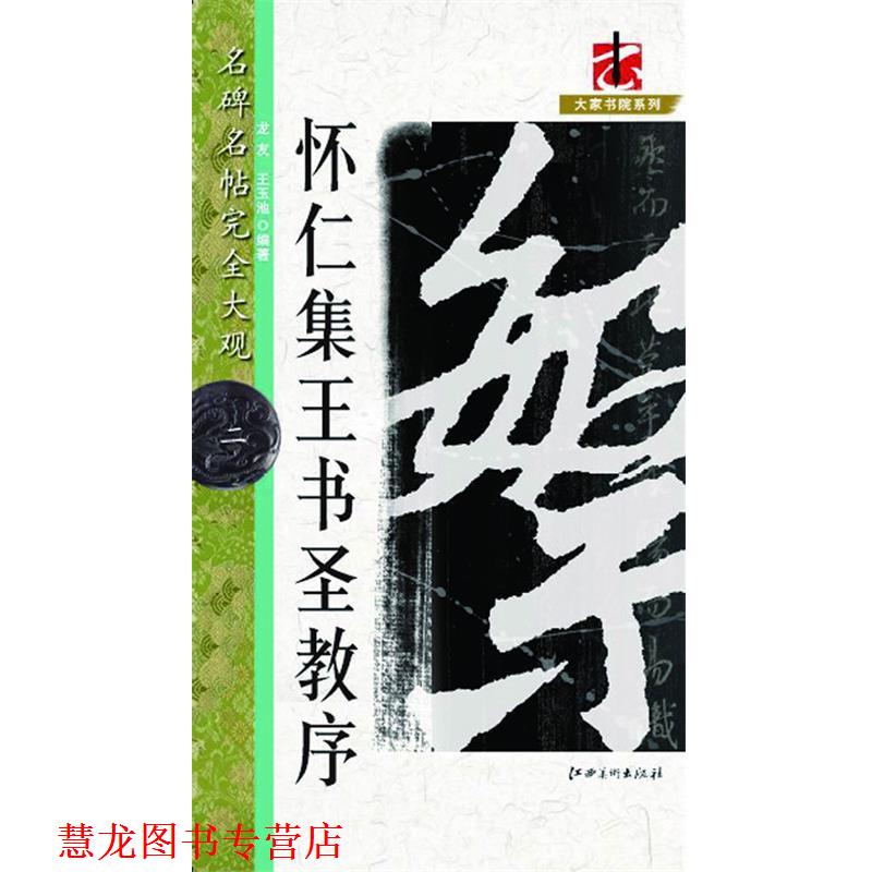 【正版书籍】 怀仁集王书圣教序-名碑名帖大观-二 龙友,王玉池　编著 江西美术出版社