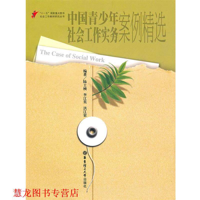 【正版书籍】 中国青少年社会工作实务案例精选 陆士桢,李江英,洪江荣 编著 华东理工大学出版社