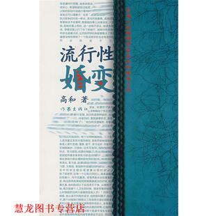 【正版书籍】 流行性婚变 高和 著 作家出版社
