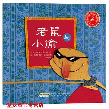 【正版书籍】 世界经典民间故事美绘本:老鼠与小偷 [法]克里斯蒂安·沃尔兹 绘 安徽教育出版社