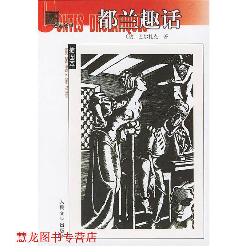 【正版书籍】 都兰趣话—名译 (法)巴尔扎克 著,施康强 译 人民文学出版社