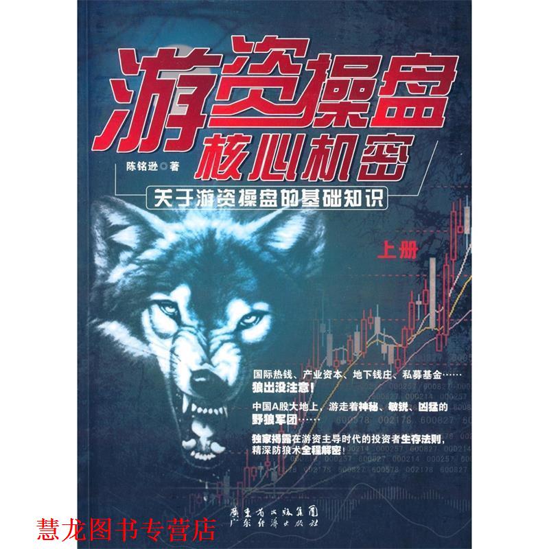 【正版书籍】 游资操盘核心机密 陈铭逊　著
