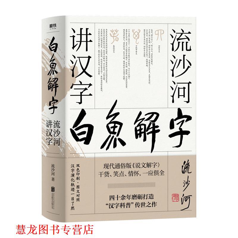 【正版书籍】 白鱼解字:流沙河讲汉字 流沙河 北京联合出版有限公司