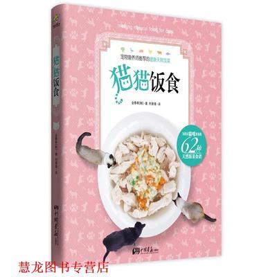 【正版书籍】 猫猫饭食 [韩] 金泰希 著, 刑青青 译 中国画报出版社