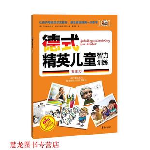 【正版书籍】 德式精英儿童智力训练 (德) 于尔根·布吕克, 哈拉尔德·哈瓦斯著 华夏出版社