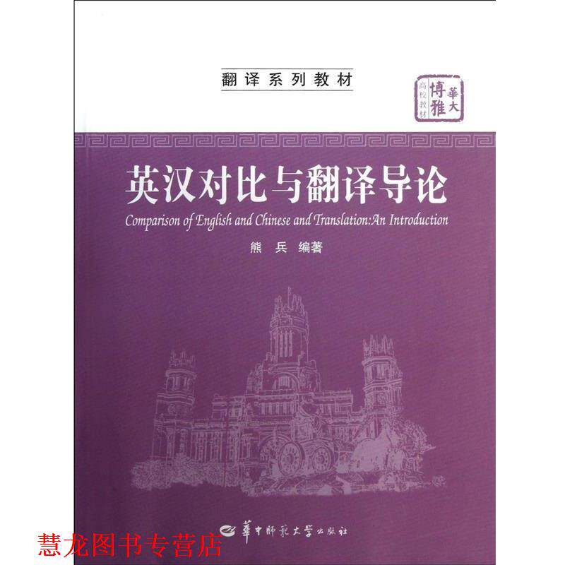 【正版书籍】 英汉对比与翻译导论 熊兵 著 华中师范大学出版社