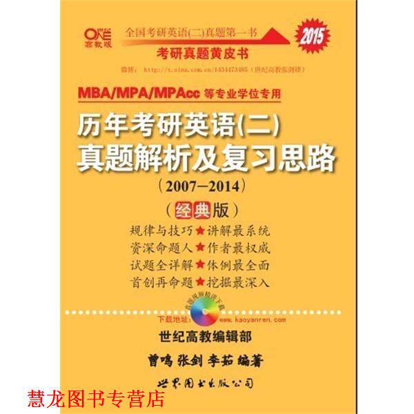 【正版书籍】 历年考研英语真题解析及复习思路 曾鸣,张剑,李茹 世界图书出版公司