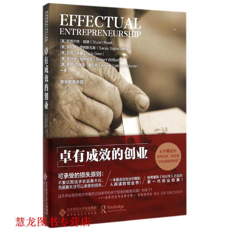 【正版书籍】 卓有成效的创业 [美]斯图尔特瑞德,[美]萨阿斯萨阿斯瓦斯 等 著,新华 北京师范大学出版社