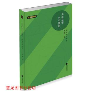 【正版书籍】 无关枯荣 永不凋谢:颜强足球随笔 颜强 江苏凤凰文艺出版社