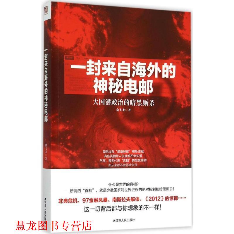 【正版书籍】 一封来自海外的神秘电邮 俞飞龙 江苏人民出版社
