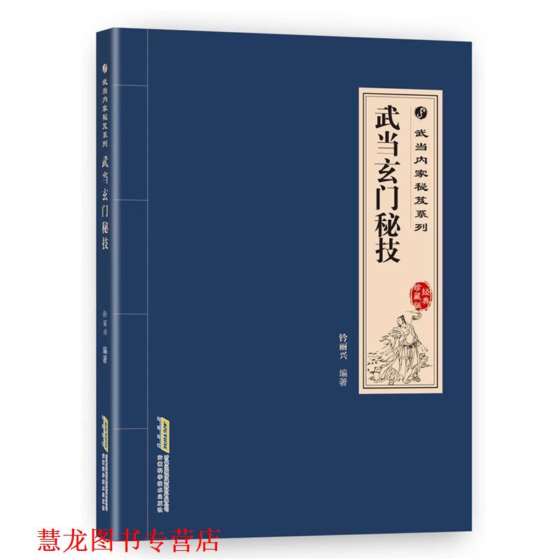 【正版书籍】 武当内家秘籍系列 武当玄门秘技 钤丽兴 安徽科学技术出版社
