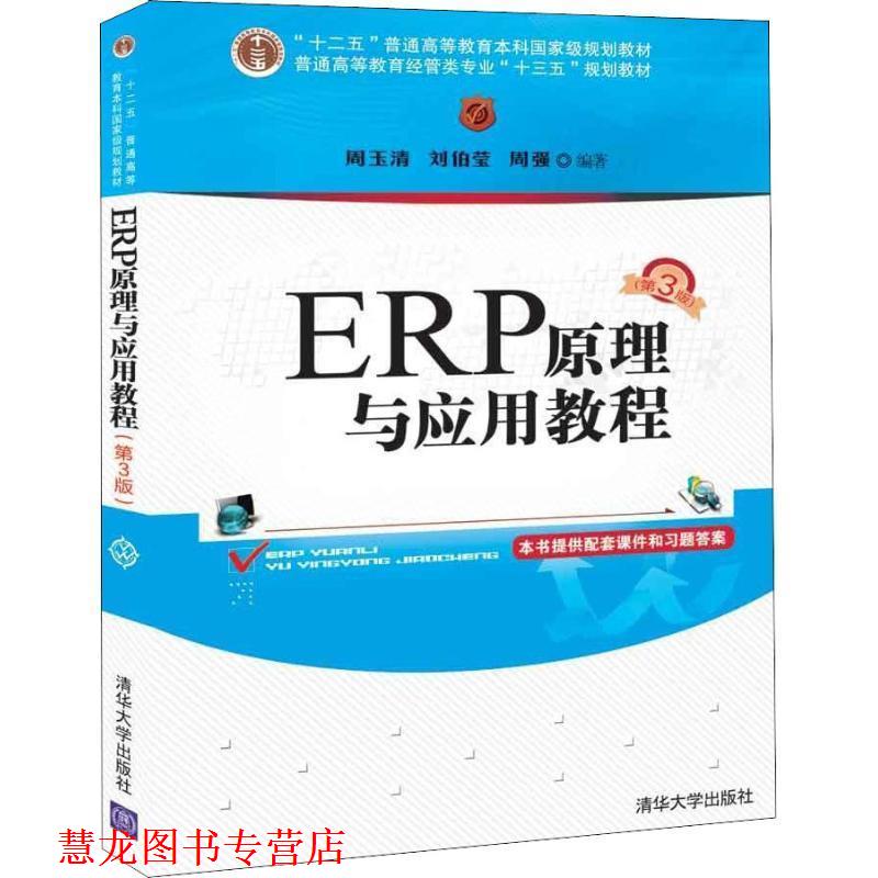 【正版书籍】 ERP原理与应用教程 周玉清,刘伯莹,周强 清华大学出版社