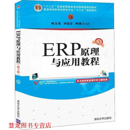 【正版书籍】 ERP原理与应用教程 周玉清,刘伯莹,周强 清华大学出版社
