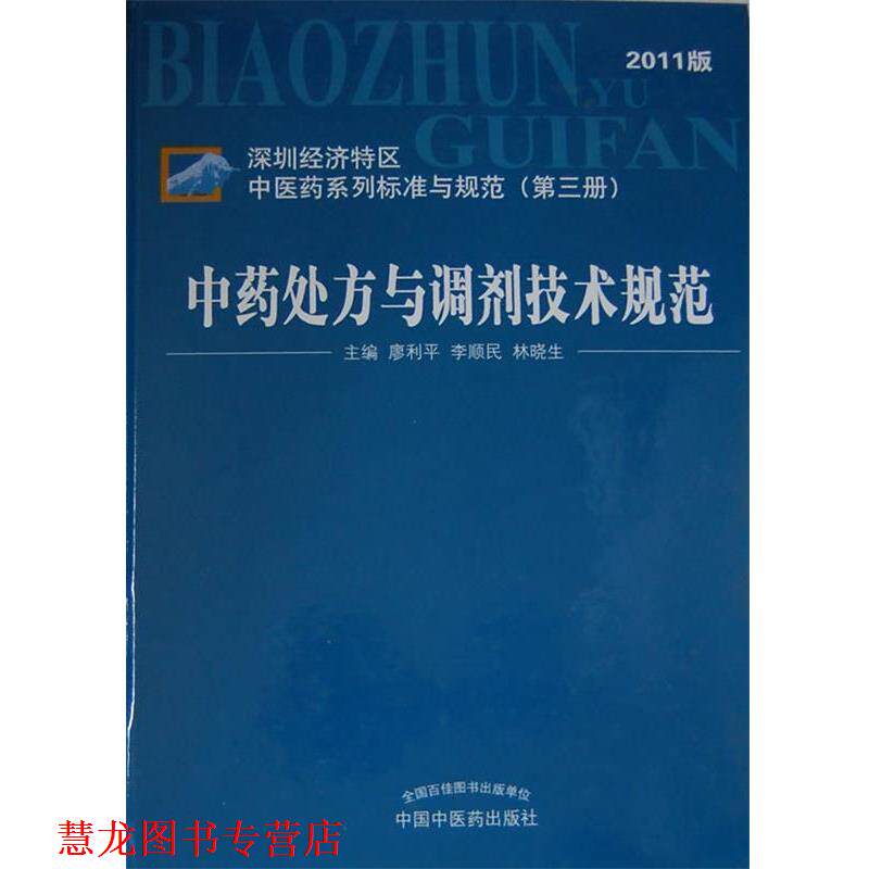 【正版书籍】 中药与调剂技术规范-2011年版 廖利平,李顺民,林晓生 主编 中国中医药出版社