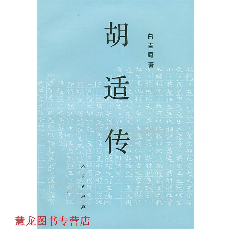 【正版书籍】 胡适传 白吉庵 著 人民出版社