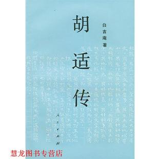 【正版书籍】 胡适传 白吉庵 著 人民出版社