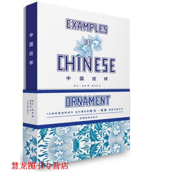 【正版书籍】 中国纹样 欧文 琼斯 上海古籍出版社