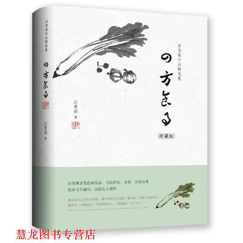 【正版书籍】 汪曾祺作品精选集:四方食事 汪曾祺 万卷出版公司