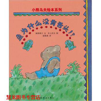 【正版书籍】 鱼为什么没有舌头 [日] 神泽利子 著,[日] 井上洋介 绘 连环画出版社