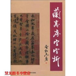 【正版书籍】 兰亭序字字析 曹柏昆 著 天津人民美术出版社