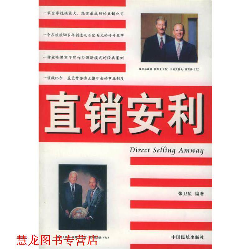【正版书籍】 直销安利 张卫星 编著 中国民航出版社