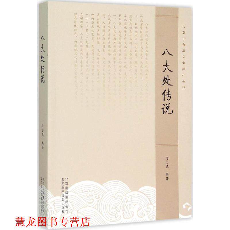 【正版书籍】 八大处传说 杨金凤 著 北京美术摄影出版社