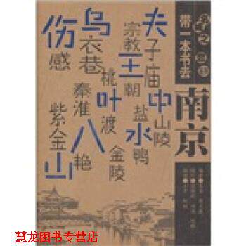 【正版书籍】 带一本书去南京 苏凌等 科学技术文献出版社