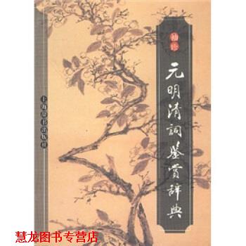 【正版书籍】 袖珍元明清词鉴赏辞典 钟振振 等 编 上海辞书出版社