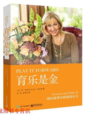 【正版书籍】 育乐是金 (美)Joan Barnes(琼伯恩丝) ,Michael Coffino(迈克尔科菲诺) 电子工业出版社