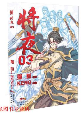 【正版书籍】 将夜3 猫腻 原著 ,Keng 　编绘 新世纪出版社