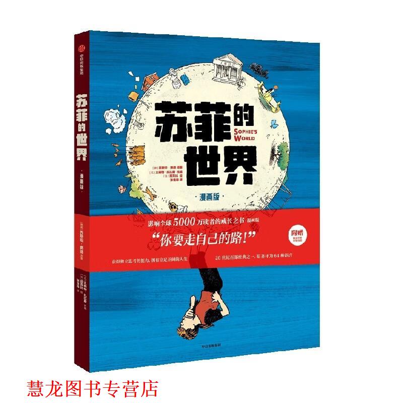 【正版书籍】 苏菲的世界 乔斯坦·贾德 中信出版集团