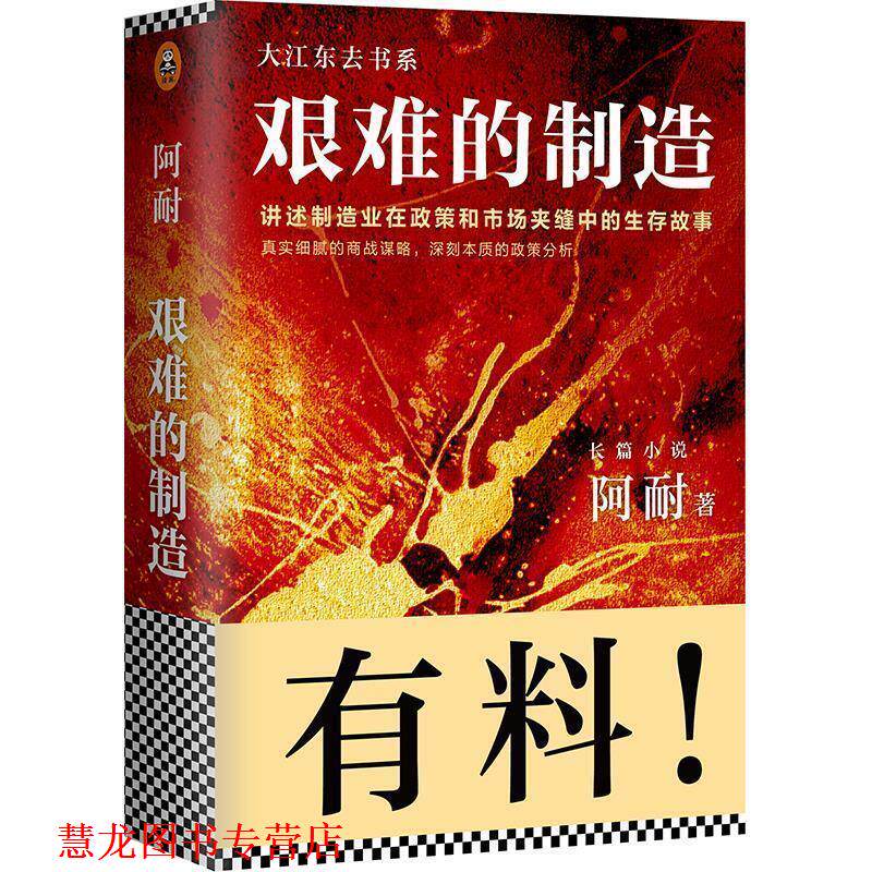 【正版书籍】 艰难的制造 阿耐 北京联合出版公司
