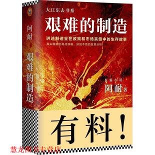 【正版书籍】 艰难的制造 阿耐 北京联合出版公司