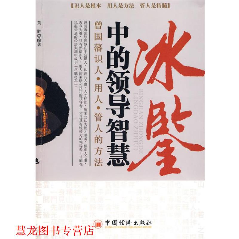 【正版书籍】 冰鉴中的领导智慧：曾国藩识人、用人、管人的方法 黄胜　编著 中国经济出版社