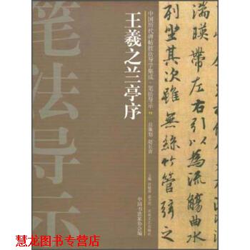 【正版书籍】 王羲之兰亭序 许晓俊,袁卫民,中国书法家协会 编 大众文艺出版社