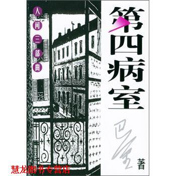 【正版书籍】 巴金人间三部曲：第四病室 巴金 浙江文艺出版社