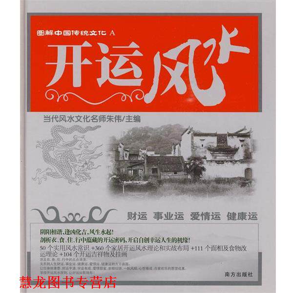 【正版书籍】 图解中国传统文化A 开运风水 朱伟 主编 南方出版社