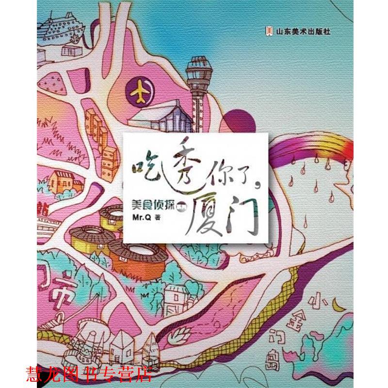 【正版书籍】 美食侦探系列—吃透你了,厦门 Mr.Q 著 山东美术出版社