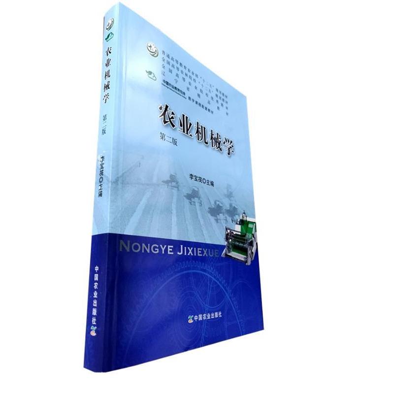 【正版书籍】 农业机械学 全国高等农林院校“十二五”规划教材 李宝筏 中国农业出版社