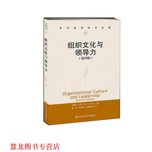 【正版书籍】 组织文化与领导力 Edgar H. Schein 中国人民大学出版社