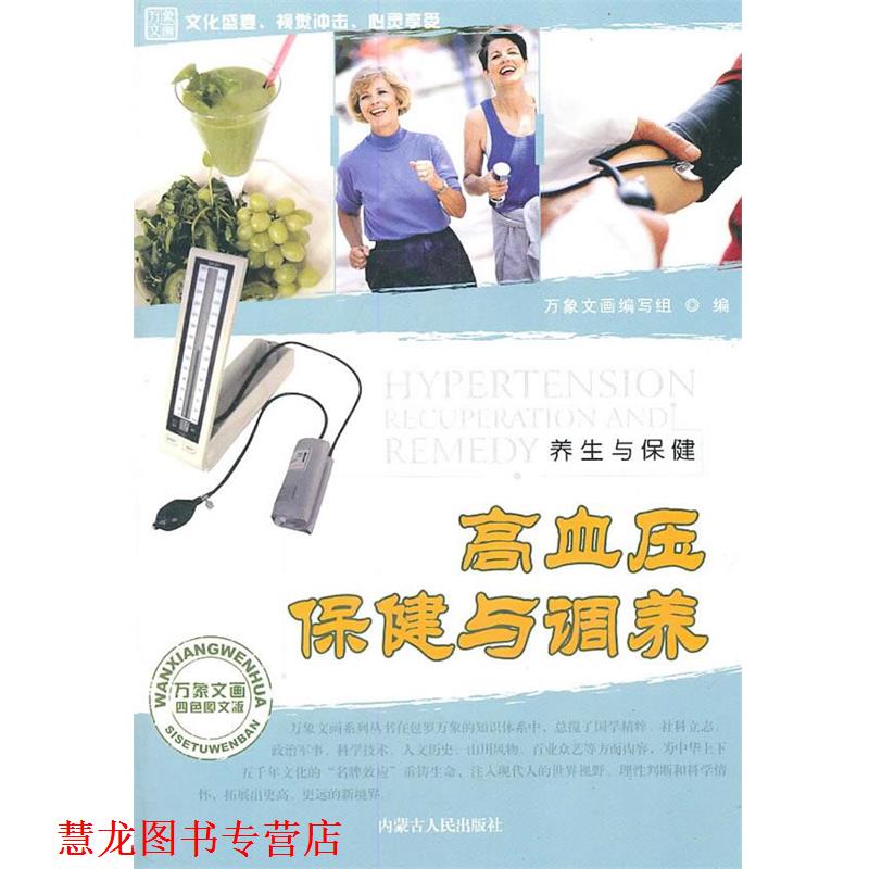 【正版书籍】 高血压保健与调养 《万象文画》编写组 编 内蒙古人民出版社